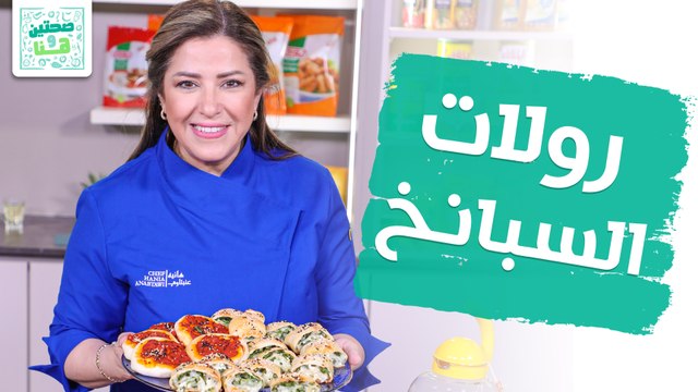 رولات الأجبان والسبانخ ومعجنات الكشك من الشيف هانية العنبتاوي - صحتين وهنا