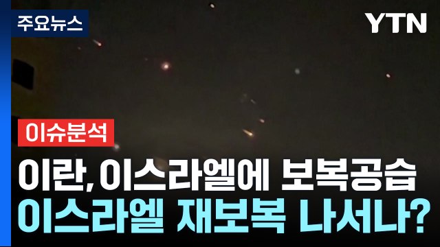 [YTN24] 이란-이스라엘 사태...우리 경제에 미칠 영향은? / YTN
