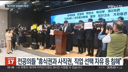 전공의들, 복지차관 고소…"경질 전엔 복귀 안 해"