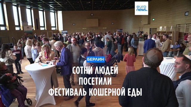 В Берлине прошел фестиваль кошерной еды