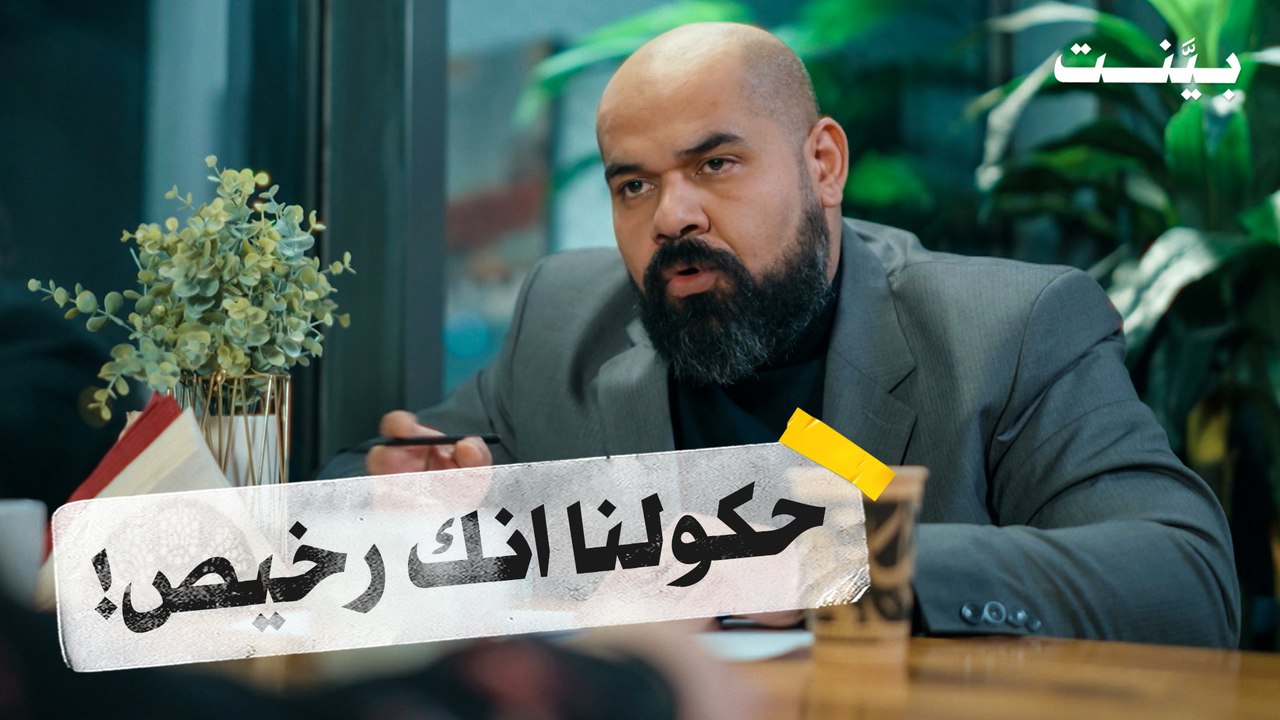 بينت | الحلقة الثالثة عشر
