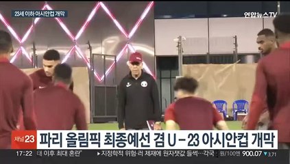'로드 투 파리' U-23 카타르 아시안컵 개막