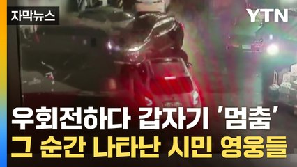 [자막뉴스] 우회전하다 갑자기 '멈춤'...그 순간 나타난 시민 영웅들 / YTN