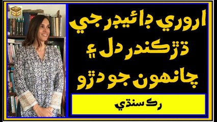 Ruk Sindhi  ___ Aurore Didier And Chahun jo Daro