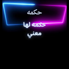 حكمه عن العقل العقل هو السلاح الاقوي