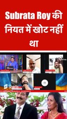 Subrata Roy की नियत में खोट नहीं था  #shortvideo #viralvideo #saharagroup #saharaindia