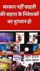 सरकार नहीं चाहती की सहारा के निवेशकों का भुगतान हो #shortvideo #viralvideo #saharagroup