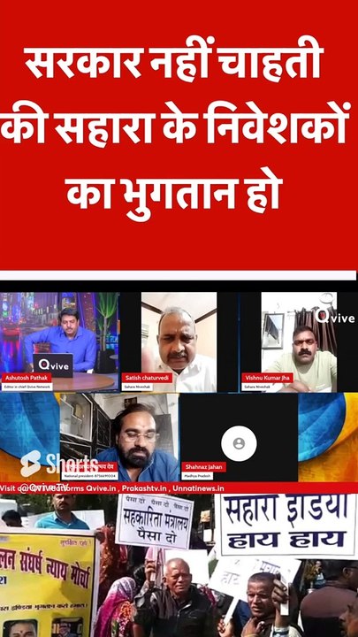 सरकार नहीं चाहती की सहारा के निवेशकों का भुगतान हो #shortvideo #viralvideo #saharagroup