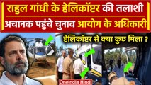 Rahul Gandhi Helicopter Checked EC: राहुल गांधी के हेलीकॉप्टर की क्यों ली गई तलाशी? | वनइंडिया हिंदी