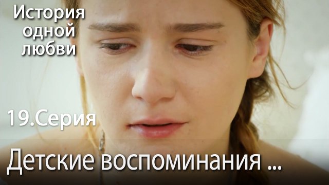 Детские воспоминания - История одной любви - 19