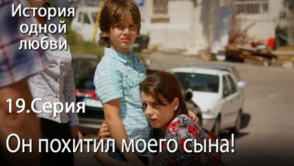 Он похитил моего сына! - История одной любви - 19