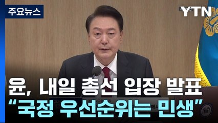 尹, 내일 총선 결과 입장 발표...새 비서실장은 고심 / YTN