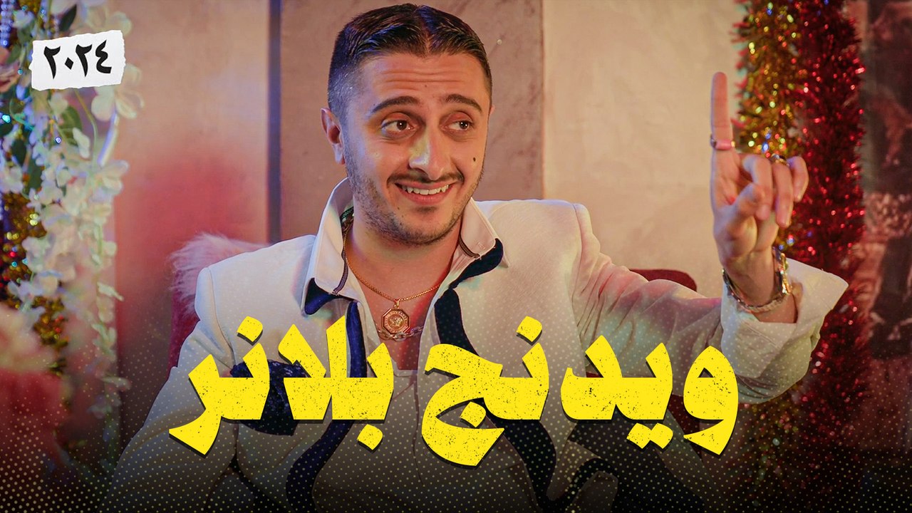 نوباني شو 6 | الحلقة الرابعة عشر | ويدنج بلانر
