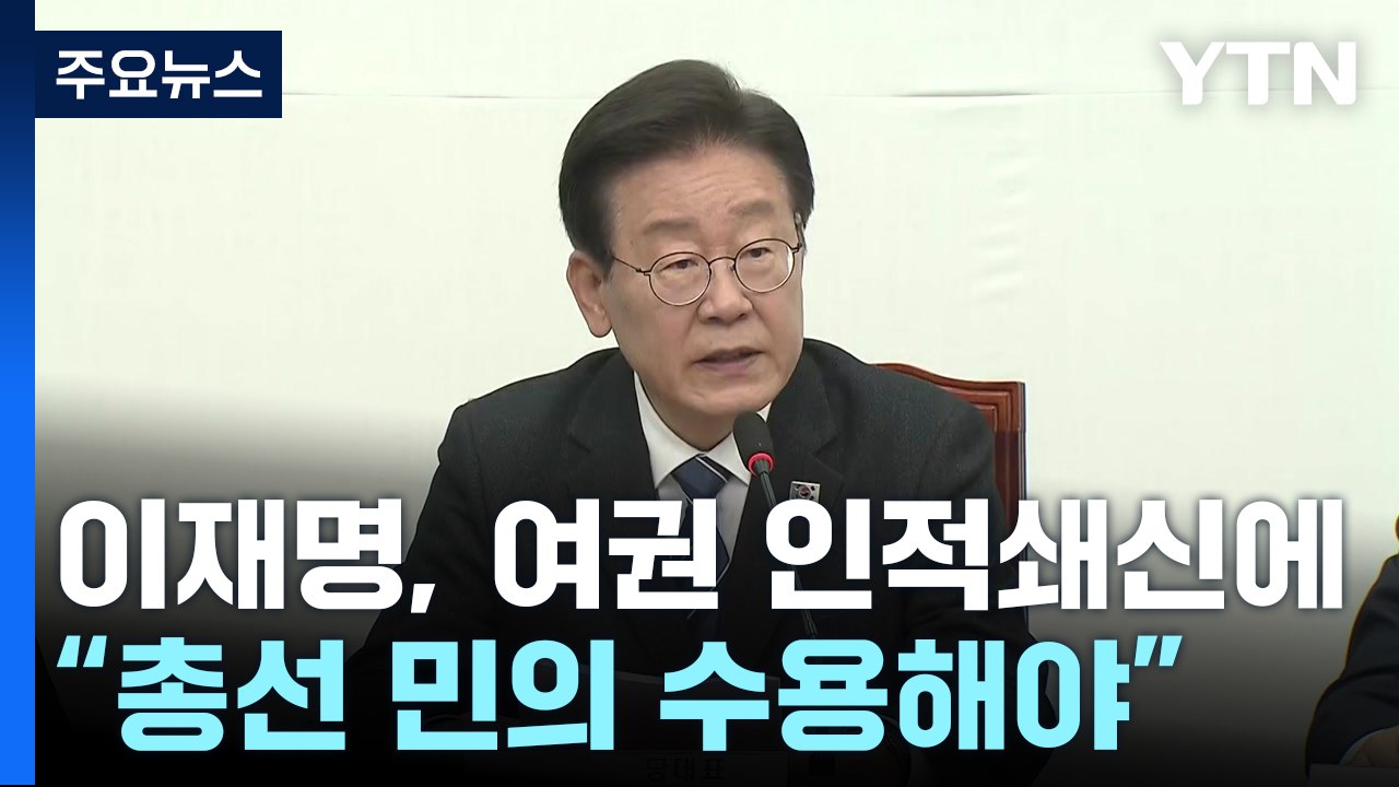 이재명, '여권 인적쇄신'에 "총선 민의 수용해야"...특검 압박도 / YTN