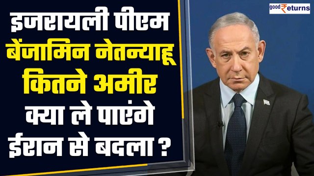 Israel-Iran War: अरबों की संपत्ति के मालिक Israel PM Benjamin Netanyahu, जानिए नेटवर्थ | GoodReturns
