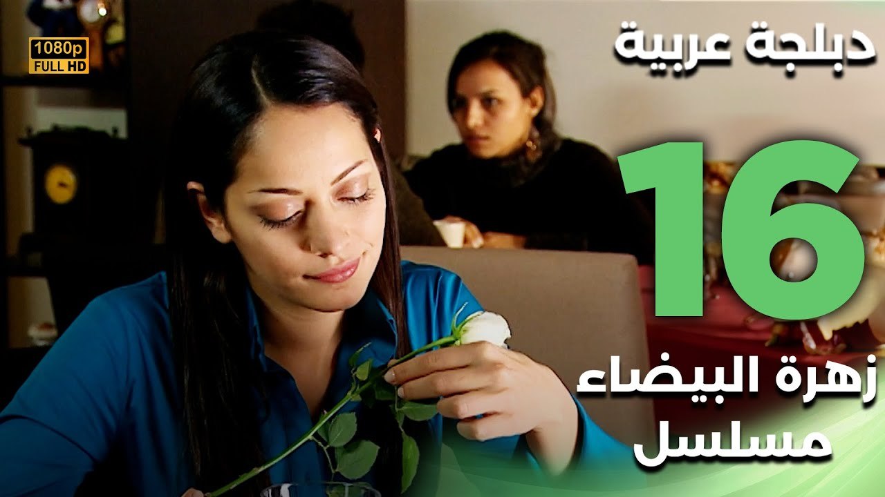 Beyaz Gelincik | مسلسل زهرة البيضاء 16 - دبلجة عربية FULL HD