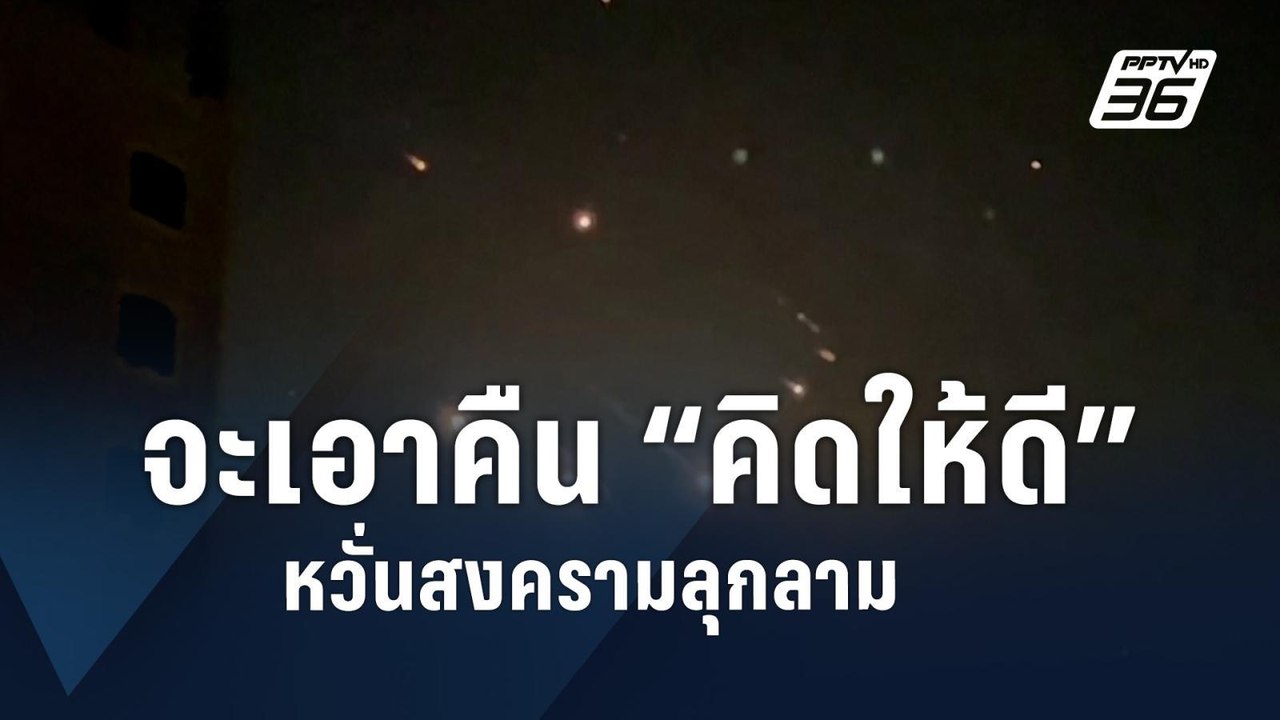 สหรัฐฯ เบรก “อิสราเอล” ไม่ขอร่วมแก้แค้น “อิหร่า...