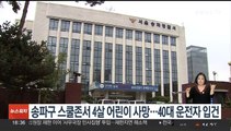 송파구 스쿨존서 4살 어린이 사망 사고…40대 운전자 입건