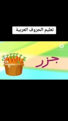 الحروف العربية للأطفال -تعليم الحروف الهجائية