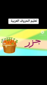 الحروف العربية للأطفال -تعليم الحروف الهجائية