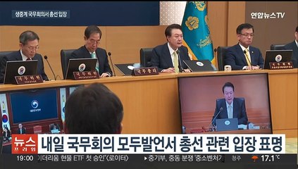 Tải video: 윤 대통령, 내일 국무회의서 총선 입장…협치 메시지 담길 듯