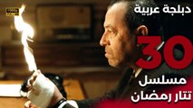 Tatar Ramazan | مسلسل تتار رمضان 30 - دبلجة عربية FULL HD