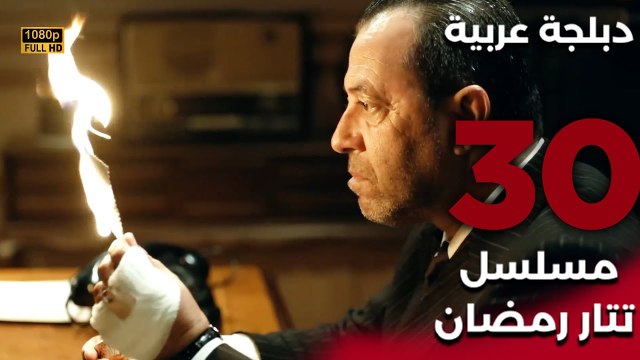 Tatar Ramazan | مسلسل تتار رمضان 30 - دبلجة عربية FULL HD