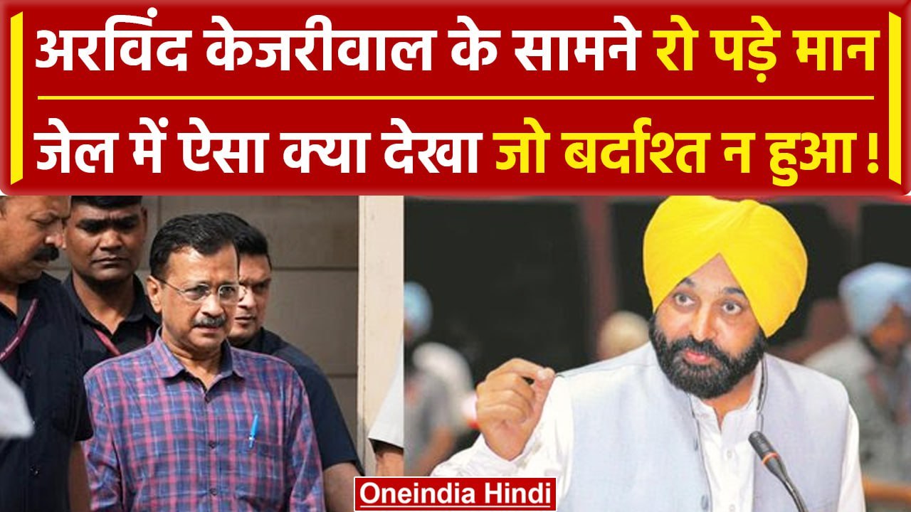 Arvind Kejriwal की हालत देखकर रो पड़े Bhagwant Mann, पूरा हाल बताया ...