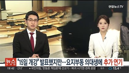 "15일 개강" 발표했지만…요지부동 의대생에 추가 연기