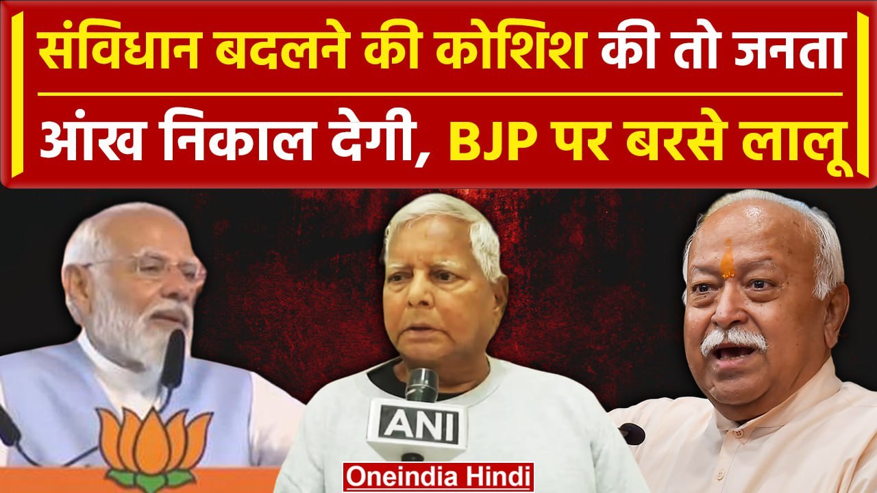 BJP नेताओं के बयानों पर तिलमिलाए Lalu Yadav, बेटी Rohini Acharya ने भी खूब सुनाया | वनइंडिया हिंदी