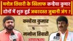 Lok Sabha Election 2024: Kanhaiya Kumar vs Manoj Tiwari क्या बोले ? | Congress | वनइंडिया हिंदी