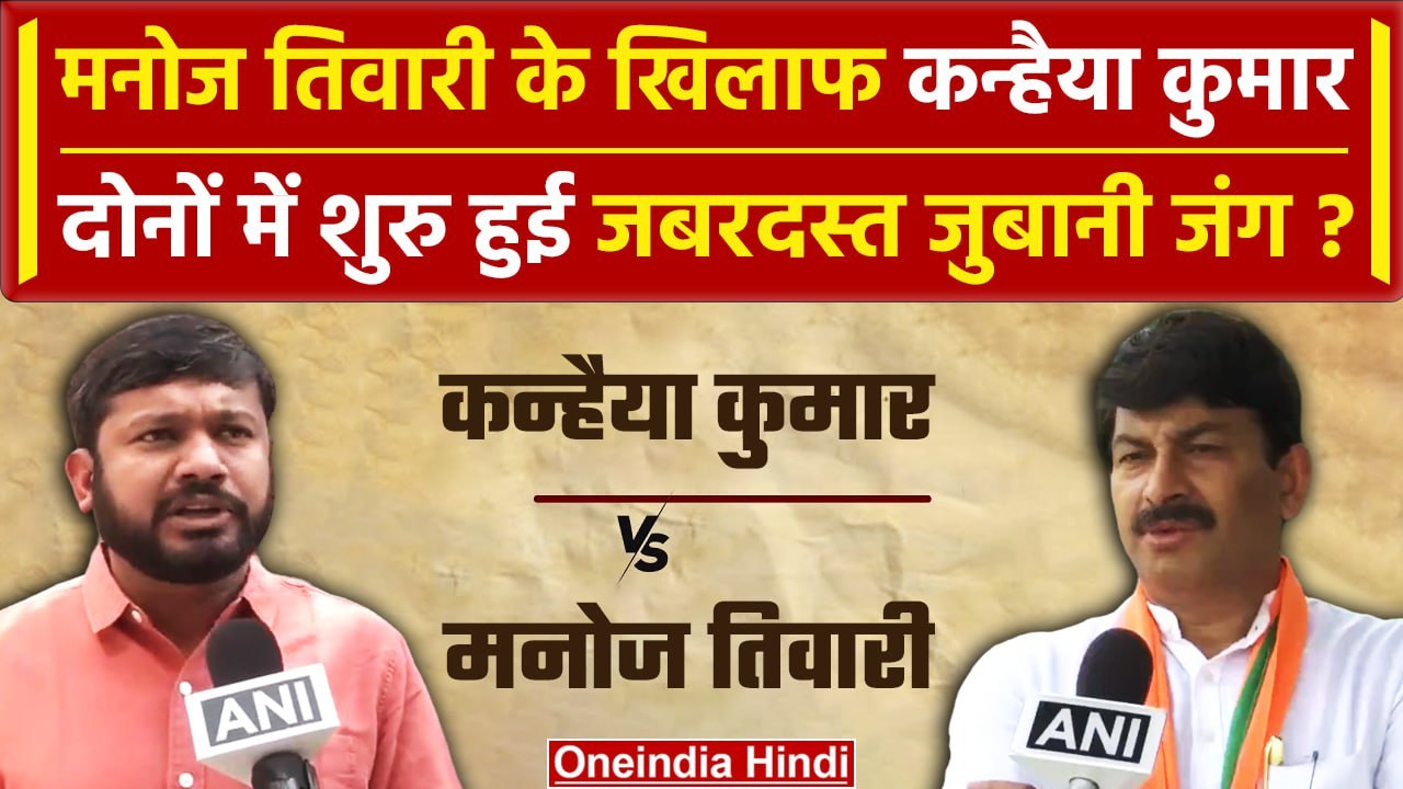 Lok Sabha Election 2024: Kanhaiya Kumar vs Manoj Tiwari क्या बोले ? | Congress | वनइंडिया हिंदी