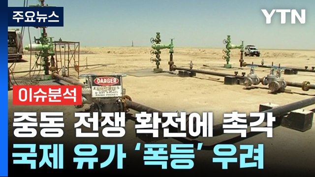 [YTN24] 중동 위기 고조에 '유가 불안'...글로벌 경제 긴장감 / YTN