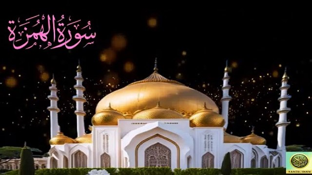 Surah Al-Humazah| Quran Surah 104| with Urdu Translation from Kanzul Iman |Quran Surah Wise