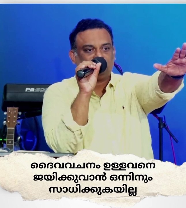 ദൈവവചനം ഉള്ളവനെ ജയിക്കുവാൻ ഒന്നിനും സാധിക്കുകയില്ല