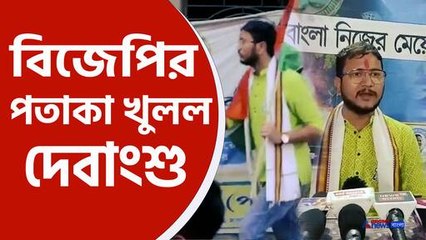 বিজেপির পতাকা টেনে টেনে ফেলল তৃণমূলের দেবাংশু