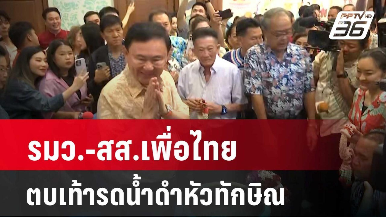 รมว.-สส.เพื่อไทย ตบเท้ารดน้ำดำหัวทักษิณ  | เข้มข่าวค่ำ | 15 เม.ย. 67