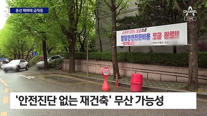 재건축 안전진단·초과이익환수 폐지 제동