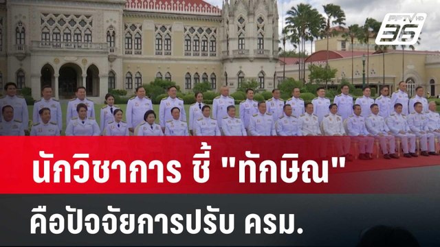 นักวิชาการ ชี้ ทักษิณ คือปัจจัยการปรับ ครม. | เข้มข่าวค่ำ | 15 เม.ย. 67