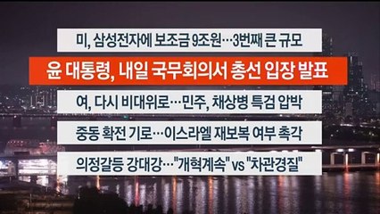 [이시각헤드라인] 4월 15일 뉴스리뷰