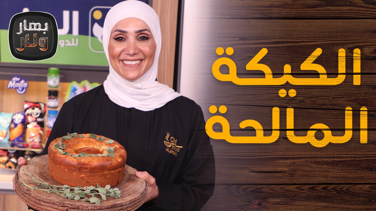 الكبة القصابية الحلبية على أصولها مع الكيكة المالحة من الشيف امتياز الجيتاوي - بهار ونار