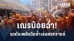 จัดเต็ม! รถดับเพลิงฉีดน้ำให้สามเณรเล่นสงกรานต์ | PPTV Online