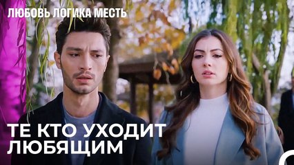 Ухожу, Весь Любовь в Моем Сердце - Любовь Логика Месть