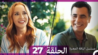 مسلسل الياقة المغبرة الحلقة  27  (Arabic Dubbed )