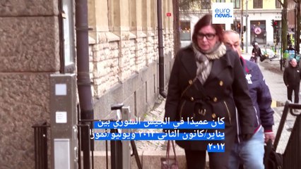 فيديو: بدء محاكمة عميد سوري أمام محكمة سويدية بتهمة جرائم حرب في سوريا