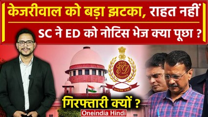 Supreme Court ने Arvind Kejriwal की गिरफ्तारी को लेकर ED को भेजा नोटिस, क्या पूछा | वनइंडिया हिंदी