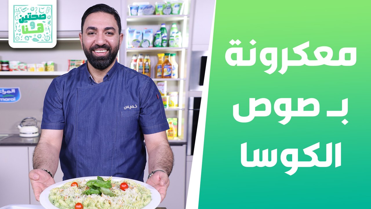 معكرونة مع صوص الكوسا والسبانخ مع زهرة مطفية بالليمون من الشيف خميس قويدر - صحتين وهنا