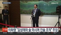 이화영 '술자리 진술조작' 증언 논란…