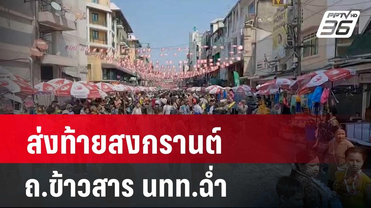 ส่งท้ายสงกรานต์ ถ.ข้าวสาร นทท.ฉ่ำ | เข้มข่าวค่ำ | 15 เม.ย. 67