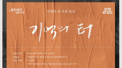 [서울] 위안부 피해자 추모 '기억의 터' 재조성...작품 공모 / YTN